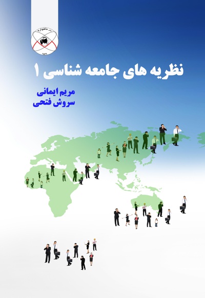 نظریه های جامعه شناسی 1